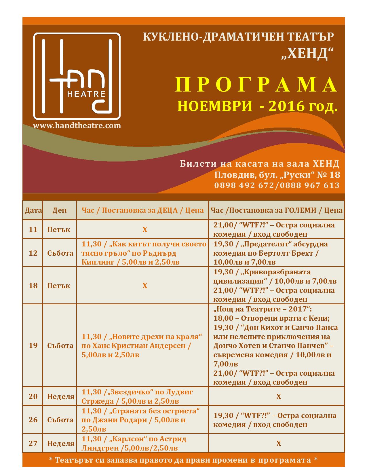 Куклено-драматичен театър "ХЕНД" - програма за НОЕМВРИ